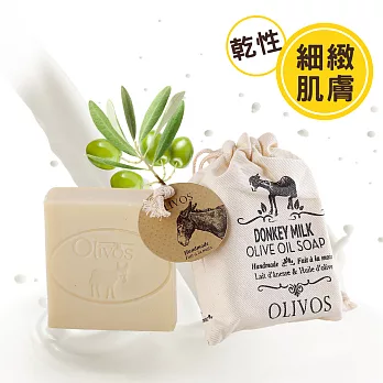 【Olivos 奧莉芙的橄欖】驢奶滋養修護橄欖皂150g