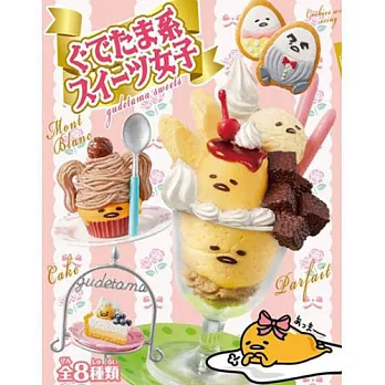 【日本進口正版】盒裝8款 蛋黃哥女子系甜點 蛋黃哥 gudetama 盒玩/擺飾 Re-ment