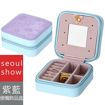 seoul show首爾秀 韓國便攜式珠寶盒旅行迷你首飾拉鏈收納包飾品盒 紫藍