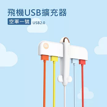 飛機USB擴充器 4埠HUB集線器 分線器 USB2.0 (4 port)冰川白