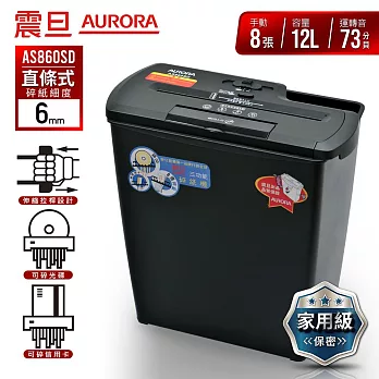 【AURORA】 震旦行8張多功能碎紙機(AS860SD)黑色