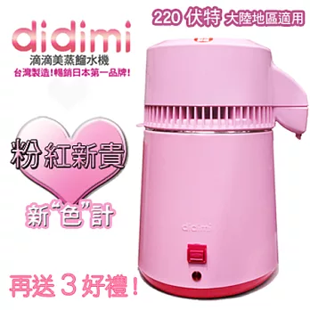 didimi滴滴美蒸餾水機-粉紅新貴-220伏特 不鏽鋼機