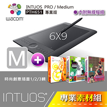 【專業素材組】(vol.6) Wacom intuos pro/ Medium (6x9)★PTH-651 / 第六代全新上市+時尚創意插畫1/2/3輯