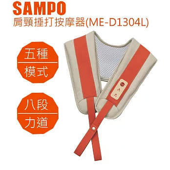 SAMPO聲寶-肩頸搥打按摩器(ME-D1304L)