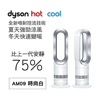 【dyson】AM09 涼暖兩用氣流倍增器(時尚白)