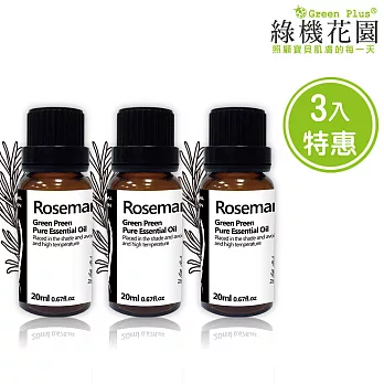 【綠機花園】清新草本-迷迭香精油（純植物精油）20ml 3入