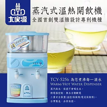 大家源 10L蒸氣式溫熱開飲機TCY-5256