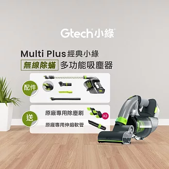 英國 Gtech Multi Plus 小綠無線除蟎吸塵器