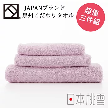 日本桃雪【上質系列】大中小超值三件組共5色-淡紫紅色