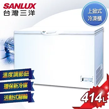 【SANLUX台灣三洋】414公升上掀式冷凍櫃／SCF-415T