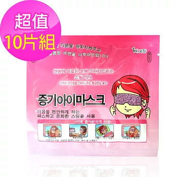 韓式溫熱舒壓眼罩-3款(10片)無香味