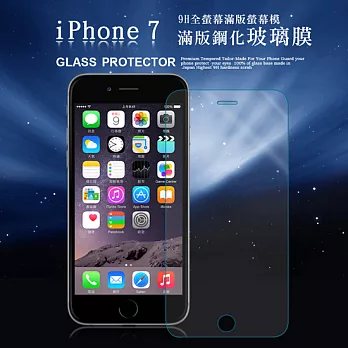 GLA iPhone 7 4.7吋 9H滿版光學級鋼化玻璃保護貼(透明)