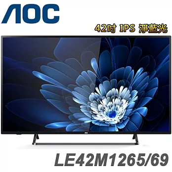 AOC艾德蒙 42吋IPS 淨藍光液晶顯示器+視訊盒(LE42M1265/69)＊送32G隨身碟+HDMI線+清潔組