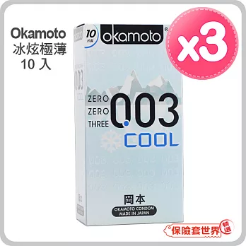 【保險套世界精選】岡本．003 COOL冰炫極薄保險套（10入x3盒）