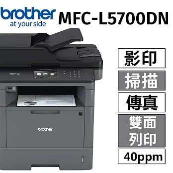 Brother MFC-L5700DN 高速大印量黑白雷射多功能複合機