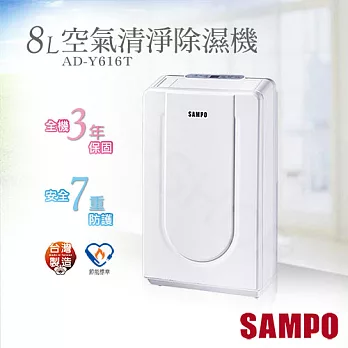 【聲寶SAMPO】8L空氣清淨除濕機 AD-Y616T