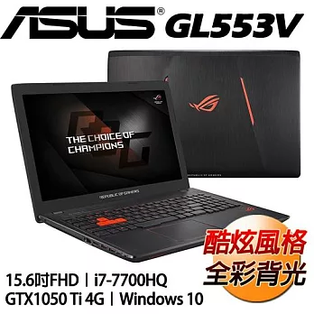 ASUS 華碩 GL553VE-0031B7700HQ 15.6吋FHD i7-7700HQ 獨顯GTX1050 Ti 4G 電競筆電