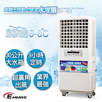 【EMMAS】負離子移動式降溫水冷扇 SY-163白色