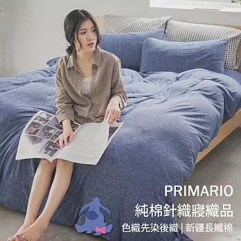 PRIMARIO 單人-素色針織 被套/床包三件組-易耳-牛仔藍