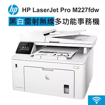 HP LaserJet Pro M227fdw 黑白雷射無線多功能事務機