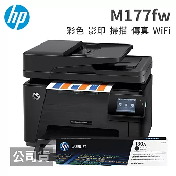 HP Color LaserJet Pro MFP M177fw 彩色雷射傳真複合機+CF350A原廠碳匣一支