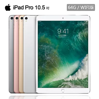 Apple iPad Pro 10.5吋(WiFi/64GB)平板※送保貼+支架+捲線棒※銀