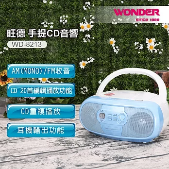 WONDER旺德 手提CD音響 WD-8213