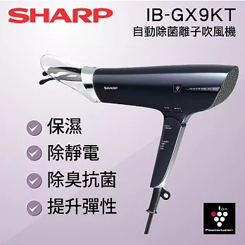 ［SHARP 夏普］自動除菌離子吹風機-午夜黑 IB-GX9KT/IB-GX9KT-B午夜黑