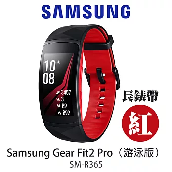 Samsung Gear Fit2 Pro（游泳版 )紅色 長錶帶