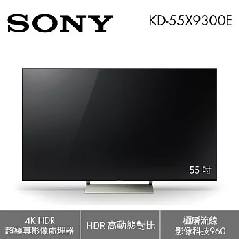 SONY 55型 4K 高畫質 液晶電視 KD-55X9300E 影像處理器 X1 進階版 含桌上型安裝