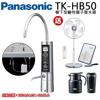 Panasonic國際牌櫥下鹼性離子整水器/電解水素水機TK-HB50-ZTA