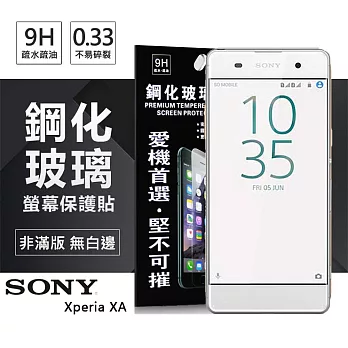 索尼 SONY Xperia XA 超強防爆鋼化玻璃保護貼 (非滿版)