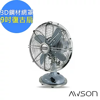 【AWSON】全金屬9吋復古風扇(AS-MAF901)左右自動擺頭-三色任選灰藍