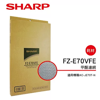 【SHARP 夏普】KC-JE70T-N 專用甲醛濾網 FZ-E70VFE