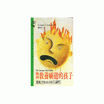 如何教養霸道的孩子  : 適度管教孩子的...
