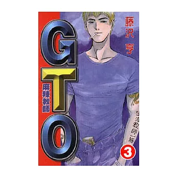 麻辣教師GTO 3
