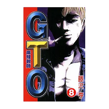 麻辣教師GTO 8