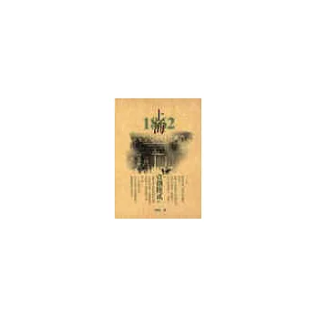 上海一八六二年（上下不分售）