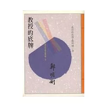 教授的底牌