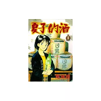夏子的酒(01)