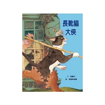 長靴貓大俠 | 拾書所