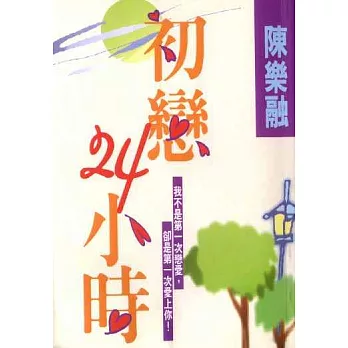 初戀24小時