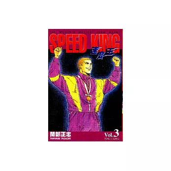 速度王 3