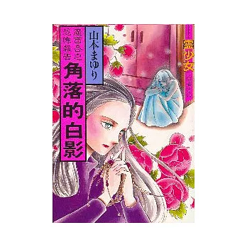 魔百合之恐怖報告：角落的白影 (全)