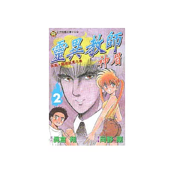 靈異教師神眉 2