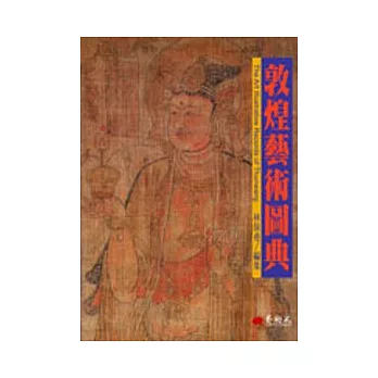 敦煌藝術圖典