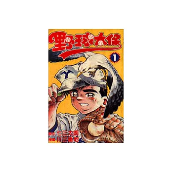 野球太保 /