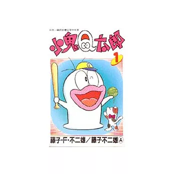 小鬼Q太郎 1