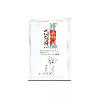 MF動物醫院日誌 9