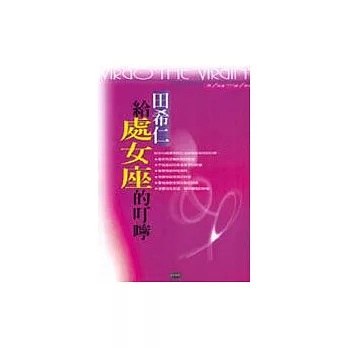 給處女座的叮嚀